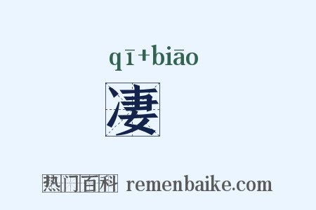 凄颷是什么意思的图片